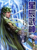 《星辰武神》封面