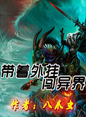 《带着外挂闯异界》封面