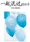 《一起混过的日子》封面