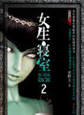 《女生寝室2：灵异校园》封面