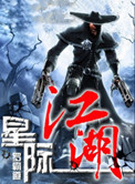《星际江湖》封面