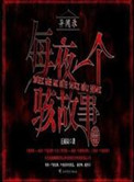 《异闻录之每夜一个离奇故事》封面