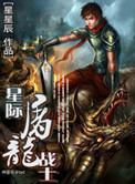 《星际屠龙战士》封面