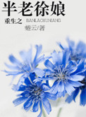 《重生之半老徐娘》封面