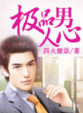 《极品男人心》封面