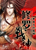 《修罗战神》封面