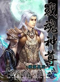 《战魂神尊》封面
