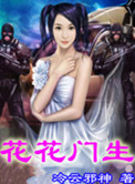 《花花门生》封面