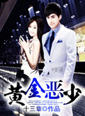 《黄金恶少》封面