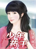 《少年药王》封面