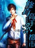 《修真高手混都市》封面