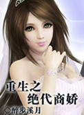 《重生之绝代商娇》封面