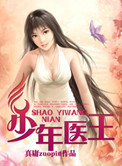 《少年医王》封面