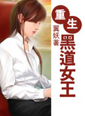 《重生黑道女王》封面