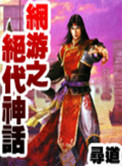 《网游之绝代神话》封面