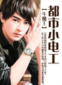 《都市小电工》封面