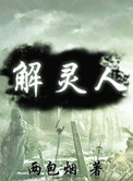 《解灵人》封面