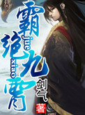 《霸绝九霄》封面
