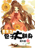 《重生之包子大翻身》封面