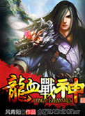 《龙血战神》封面