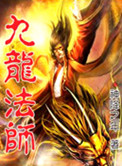 《九龙法师》封面