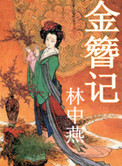 《金簪记》封面