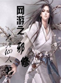 《网游之邪修》封面
