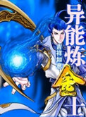 《异能炼金士》封面
