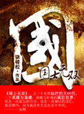 《国士无双》封面
