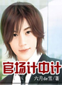 《官场计中计》封面