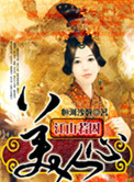 《江山若囚美人心》封面