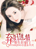 《重生在豪门：弃妇迷情》封面