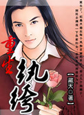 《重生纨绔》封面