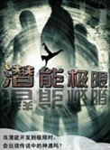 《潜能极限》封面
