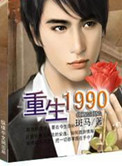 《重生1990》封面