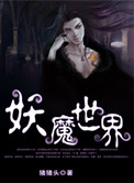 妖魔世界封面
