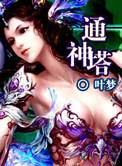《通神塔》封面