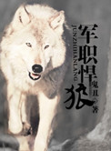 《军职悍狼（重生）》封面