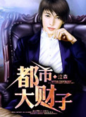 《都市大财子》封面