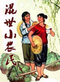 《混世小农民》封面