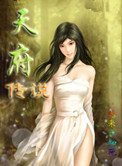 《天府传说》封面