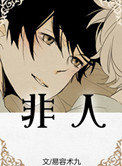 《非人》封面
