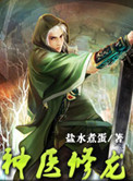 神医修龙封面