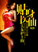 《贴身医仙》封面