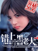 错上黑老大封面