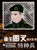 《重生圈叉特种兵》封面