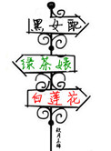 《黑女配，绿茶婊，白莲花》封面