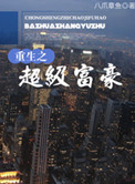 《重生之超级富豪》封面