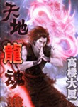 天地龙魂封面