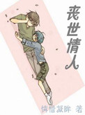 丧世情人封面